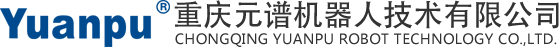 重庆元谱机器人技术有限公司